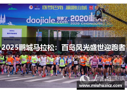 2025鹏城马拉松：百岛风光盛世迎跑者