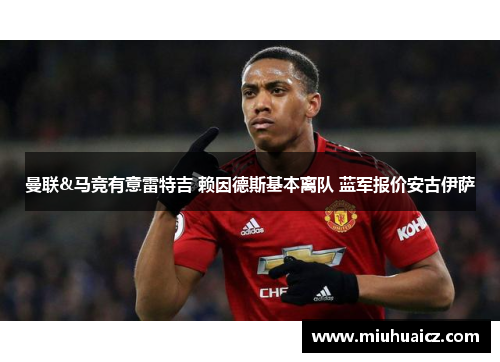 曼联&马竞有意雷特吉 赖因德斯基本离队 蓝军报价安古伊萨