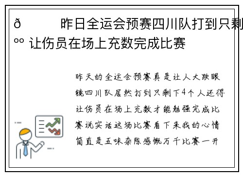 😂昨日全运会预赛四川队打到只剩4人 让伤员在场上充数完成比赛