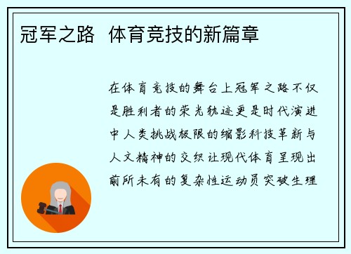 冠军之路  体育竞技的新篇章