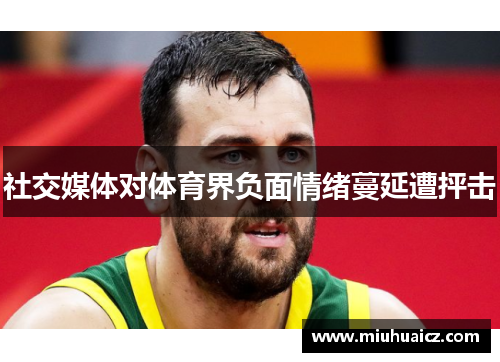 社交媒体对体育界负面情绪蔓延遭抨击