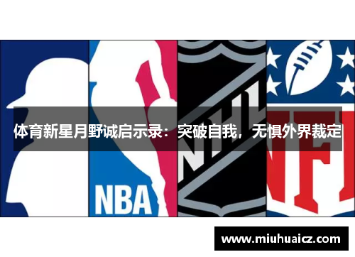 体育新星月野诚启示录：突破自我，无惧外界裁定