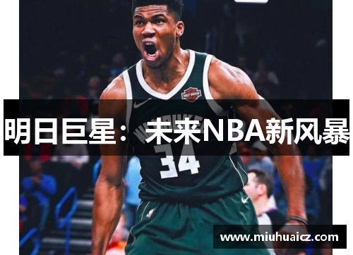 明日巨星：未来NBA新风暴